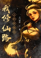 我修仙路上的絆腳石在線閱讀
