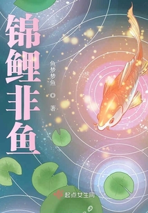 錦鯉非魚