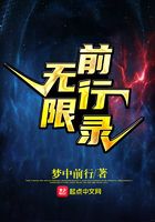 無限前行錄在線閱讀