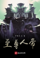 至尊人帝在線閱讀