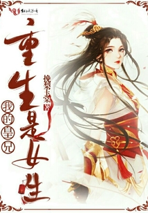 重生之我的皇兄是女生