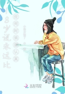 18歲說永遠(yuǎn)比任何時(shí)候都認(rèn)真