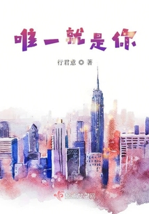 唯一就是你