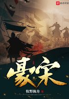 豪宋在線閱讀