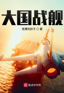 大國戰艦