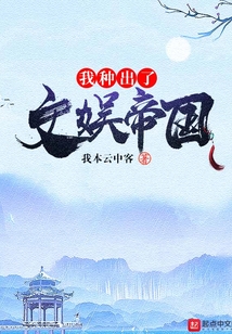 我种出了文娱帝国