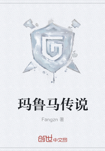 瑪魯馬傳說