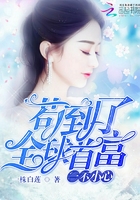 一不小心茍到了全球首富在線閱讀