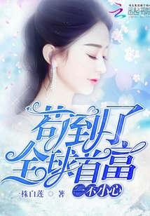 一不小心茍到了全球首富