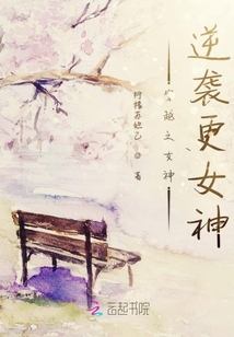 穿越之女神逆襲更女神