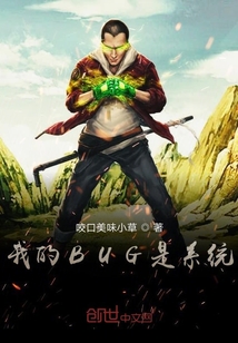 我的BUG是系統