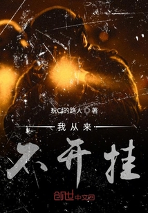 我從來不開掛