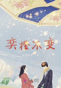 奕橙不變