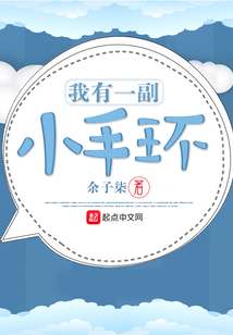 我有一副小手環