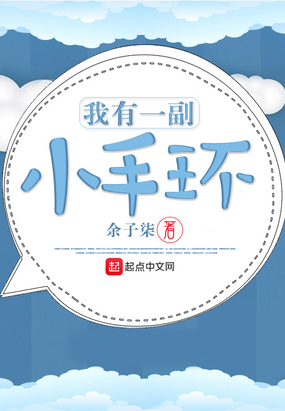 我有一副小手环在线阅读