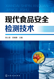 現代食品安全檢測技術