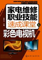 家电维修职业技能速成课堂·彩色电视机在线阅读