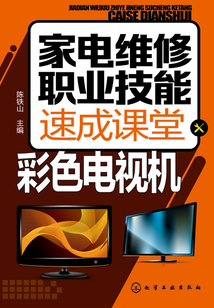 家電維修職業技能速成課堂·彩色電視機