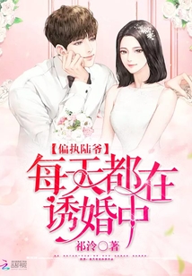 偏執陸爺每天都在誘婚中