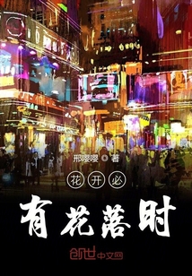 花開必有花落時