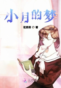 小月的夢