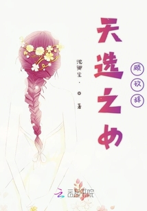 天選之女顧玖辭