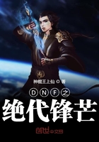 DNF之絕代鋒芒在線閱讀