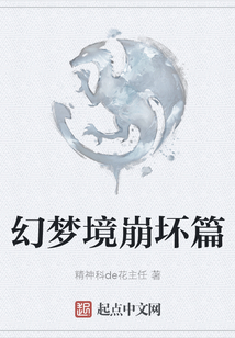 幻夢境崩壞篇