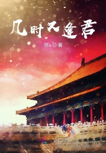 幾時又逢君