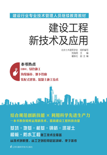 建设工程新技术及应用