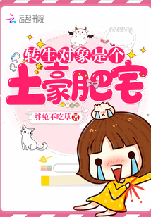 轉生對象是個土豪肥宅