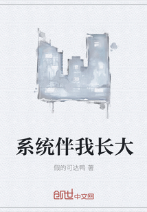 系統(tǒng)伴我長(zhǎng)大