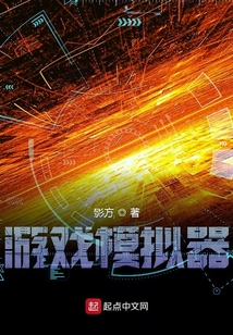 游戲模擬器