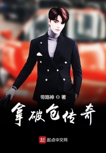拿破倉傳奇