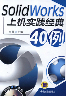 SolidWorks上機實踐經典40例
