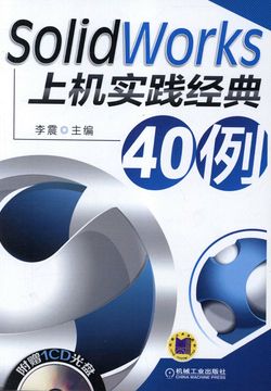 SolidWorks上机实践经典40例 封面