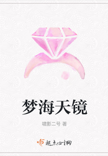 夢海天鏡