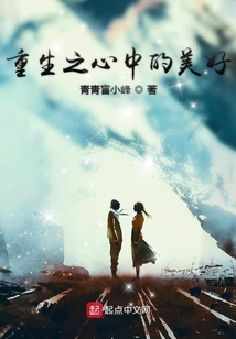 重生之心中的美好