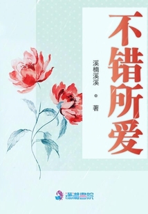 不錯(cuò)所愛