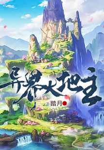 異界大地主