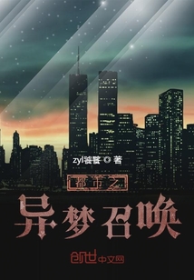 都市之異夢召喚