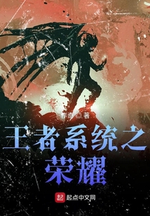 王者系統(tǒng)之榮耀