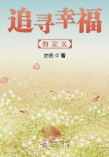 追尋幸福的定義
