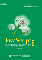 JavaScript语言精髓与编程实践（第3版）