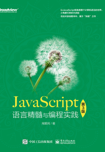 JavaScript語言精髓與編程實踐（第3版）