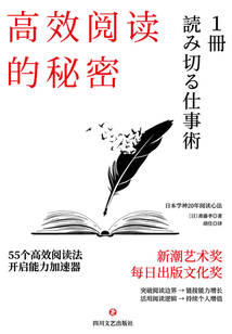 高效閱讀的秘密