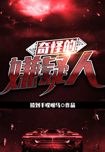 奇怪的嫌疑人