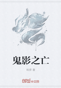 鬼影之亡