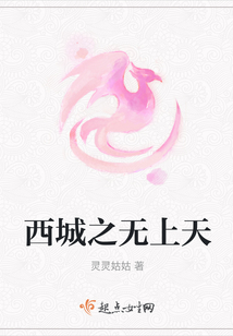 西城之無上天