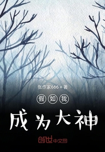 假如我成為大神
